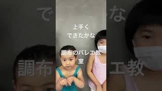 調布 バレエ教室 幼児 初めての習い事 #shorts