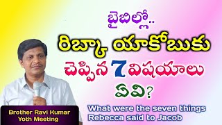 బైబిల్లో..రిబ్కా యాకోబుకి చెప్పిన 7విషయాలు ఏవి?||Brother Ravi Kumar||Youth Message||