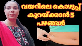 വയറിലെ കൊഴുപ്പ് കുറയ്ക്കാൻ 5 പഴങ്ങൾ||How to reduce belly fat in Malayalam||Healthies \u0026 Beauties