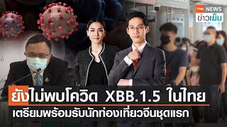 ยังไม่พบโควิด XBB.1.5 ในไทย - เตรียมพร้อมรับนักท่องเที่ยวจีนชุดแรก| TNN ข่าวเย็น | 06-01-23 (FULL)