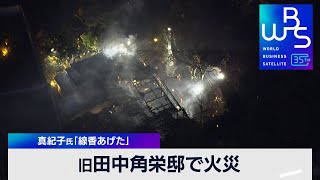 旧田中角栄邸で火災　真紀子氏「線香あげた」【WBS】（2024年1月8日）