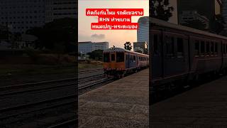 รถดีเซลราง RHN ทำขบวนรถด่วนพนมเปญ-พระตะบอง  Phnom Pehn - Battambang DMU. #รถไฟ #train