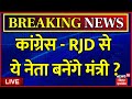 Jharkhand Politics LIVE : झारखंड में Congress-RJD से ये होंगे मंत्री? | Breaking News | Hemant Soren