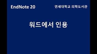 [연세대 의학도서관] EndNote - 워드에서 인용