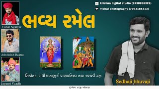 🔴 Live | સિકોતર - સધી  માતાજી ની પ્રાણપ્રતિષ્ઠા તથા ભવ્ય રમેલ || ગામ ખેરવા