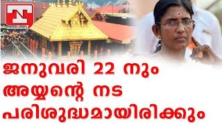 ജനുവരി 22 നും അയ്യന്റെ നട പരിശുദ്ധമായിരിക്കും; ശശികല ടീച്ചര്‍