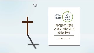 [유기성목사의 3분메시지] 여러분의 삶에 기적이 일어나고 있습니까?