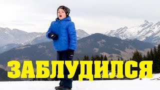 Vlog ● Ребенок заблудился в лесу / На краю обрыва / Kid lost in forest / Walk on the mountain rock