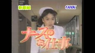 『ナースのお仕事』初回番宣CM OHKロゴ版(1996.7.2)