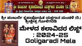 ಗೋಳಿಗರಡಿ ಮೇಳದ ಕಲಾವಿದರ ಲಿಸ್ಟ್ : 2024-25 | Goligaradi Mela | List 2024 - 2025 | Yakshagana #yakshagana