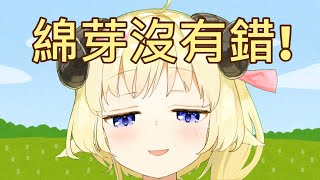 【Vtuber中文】綿芽用慢動作說「綿芽沒有錯!」【角巻わため】