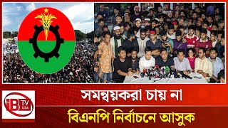 সমন্বয়কদের একজন আরেকজনকে চেনে না | Coordinators | BNP | ELECTION  | @IBTVUSA