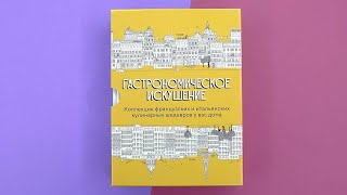 Подарочный комплект «Гастрономическое искушение»