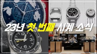 새해에는 시계에 관심을 가져볼까요? - 23년 첫 번째 시계 소식