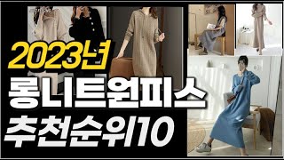 2023년  롱니트원피스 추천순위 TOP10