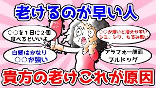 【有益】【有益スレ】老ける人と老けない人の違いは〇〇だった！皆の老い対策を教えて！！