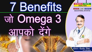 7 Benefits जो Omega 3आपको देंगे || 7 EVIDENCE BASED BENEFITS  OF OMEGA 3 FATTY ACIDS