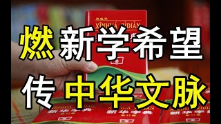 新華字典從這裡出版，老舍巴金從這裡走出，它將中國文脈延續了123年｜十萬個品牌故事