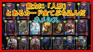 [シャドウバース]能力「人形」のカード全部入れたネメシス（ゆっくり実況プレイ）