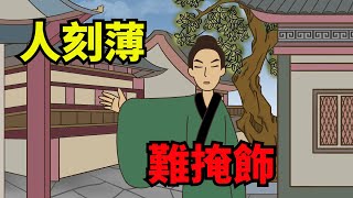 「人刻薄，難掩飾」：有這些舉動的人，尖酸刻薄，難相處【諸子國學】#識人#交友#為人處世#國學