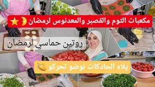 أخيرا بدينا تجهيزات رمضان🌛⭐️مفرزنات الثوم والقصبر والبقدونس🍀سهلتها عليكم يلاه البنات 👏روتين حماسي