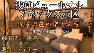 浅草ビューホテル　アネックス六区　コンセプトルーム宿泊記　浅草六区の楽しみ方　2023.3月宿泊