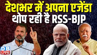 देशभर में अपना एजेंडा थोप रही है RSS-BJP’ | Akhilesh Yadav | Rahul Gandhi | PM modi | #dblive