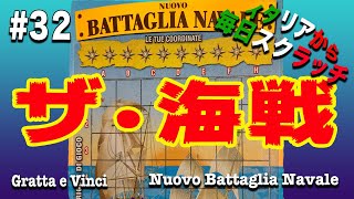 【イタリアから毎日スクラッチ３２】５ユーロ（６５０円）の新登場スクラッチ☆