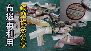 布邊再利用│鍋墊作法分享│超環保【凱若拼布】