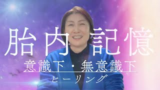 【胎内記憶】お母さんのお腹の中で受け取った”感情”などが与える影響を軽減アプローチ！体内記憶がない人もぜひ👍