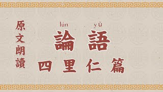 論語4 第四章 里仁 國學 朗讀 誦讀 經典 高清 字幕拼音  国学 朗读 跟读 读书 华夏文化