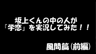 【実況】坂上くんの中の人が学恋をやってみた【風間篇(前編)】