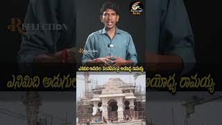 ఎనిమిది అడుగుల సింహాసనంపై అయోధ్య రామయ్య | Reflection News