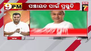 9 PM Prime Time Discussion | ପଞ୍ଚାୟତ ପାଇଁ ପ୍ରସ୍ତୁତି | Dec 16, 2024 | PrameyaNews7