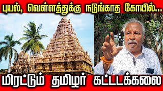 புயல், வெள்ளத்துக்கு நடுங்காத கோயில்.. | மிரட்டும் தமிழர் கட்டடக்கலை | விளக்குகிறார் ச.செல்வராஜ்