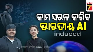 AI ସହାୟକ ପ୍ରସ୍ତୁତ କରିବ ଏହି ଭାରତୀୟ କମ୍ପାନି, ଇନ୍ଡ୍ୟୁସଡ ଏଆଇ ପ୍ଲାଟଫର୍ମ କରି ଚର୍ଚ୍ଚାରେ ଆର୍ଯ୍ୟନ ଓ ଆୟୁଷ | AI