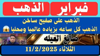 الذهب كل ساعه بسعر جديد وبارتفاع جديد هل الذهب اقترب من 3000 دولار للشاشه العالميه و 5000 سعر ال 21