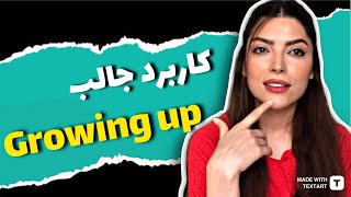 معنى و کاربرد جالب growing up در مکالمات انگليسى ( آموزش زبان انگلیسی )