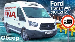 Обзор рефрижератора FORD TRANSIT 310 VAN L2H2. Как не попасть под «грузовой каркас»?