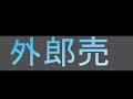 【滑舌練習】外郎売　滑舌治す為の滑舌練習！【外郎売】