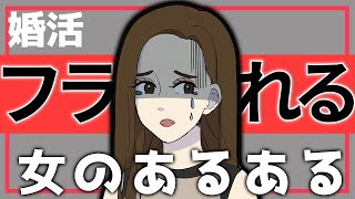 【婚活女性必見】フラれる女のあるある‼