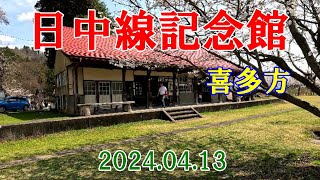 20240413日中線記念館(旧国鉄日中線熱塩駅舎)