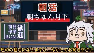 ～朝ちゅん月下～ツイキャスで、月下おじさんと、握手🤝短い朝活聞いていきませんか？【生活音入ります】#朝活　#個人Vtuber #新人Vtuber