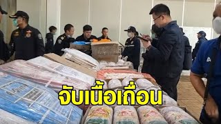 ปูพรมตรวจห้องเย็น สมุทรปราการ พบเนื้อกระบือ-หมู-ไก่เถื่อน จาก ตปท. มูลค่ากว่า 80 ล้าน