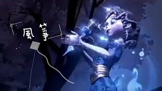 第五人格二創 風箏 ［我飛的理直氣壯 我唱的比誰都爽］ 首播影片