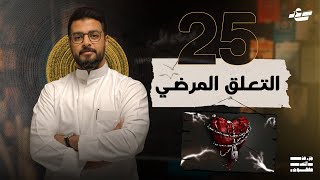 عندما يتحول الحب إلى مرض  | جزء من النص مفقود 3 | 25