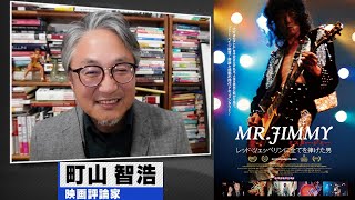 町山智浩 映画『MR. JIMMY ミスター・ジミー レッド・ツェッペリンに全てを捧げた男』＆『2024年のベスト映画』2024.12.31