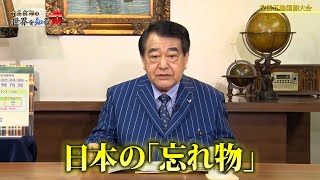 寺島実郎の世界を知る力#49「日米、選択の秋―イスラエル・ユダヤ要素とASEANの米国離れ、そして日本の針路／日本の『忘れ物』―産業の現場力と技能五輪国際大会」（2024年10月20日放送）