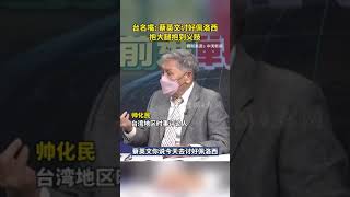 帅化民：蔡英文讨好佩洛西，如同抱大腿抱到义肢