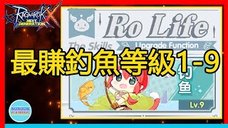 說給學姐聽的！釣魚等級低要怎麼練1-9！No哥Rox 平民槍騎神官 新世代的誕生 ragnarok x